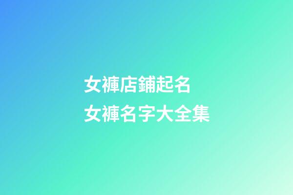 女褲店鋪起名 女褲名字大全集
